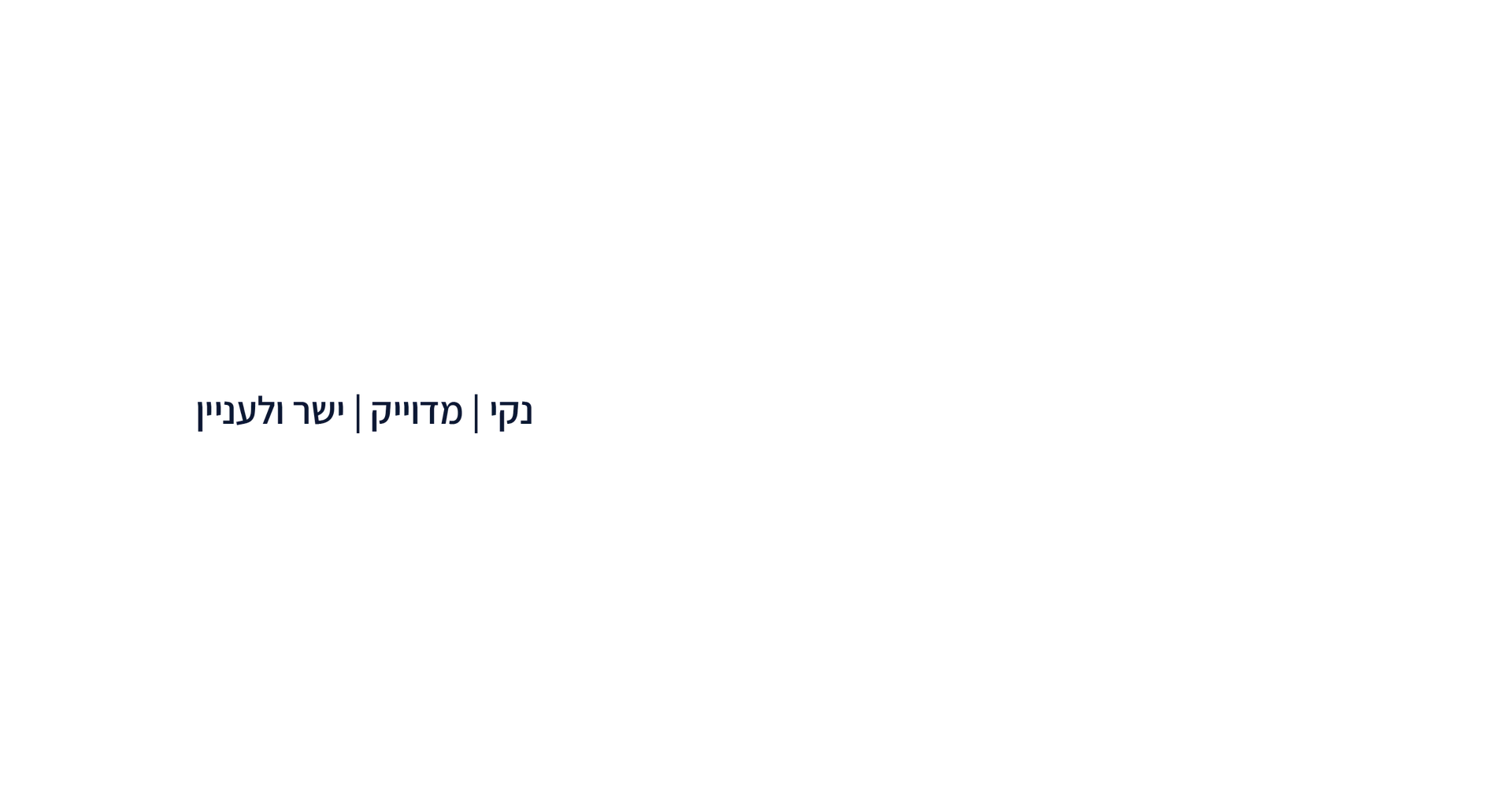 נקי | מדוייק | ישר ולעניין
